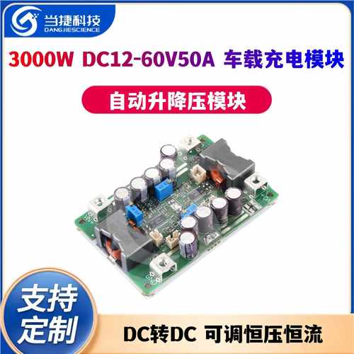 3000W自动升降压电源DC转DC可调恒压恒流DC12-60V50A车载充电模块
