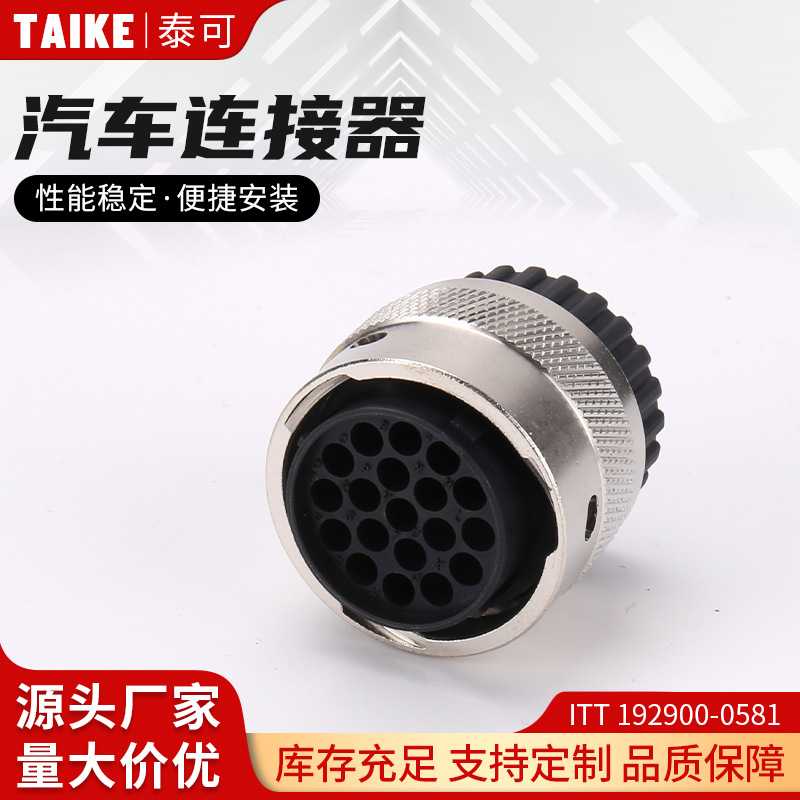 ITT 192900-0581 汽车连接器 防水线束接插件 TE型DIN系列圆形7孔