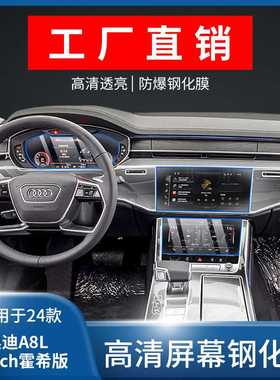 适用24/25款奥迪A8LHorch霍希版内饰保护膜屏幕钢化膜a8l中控贴膜