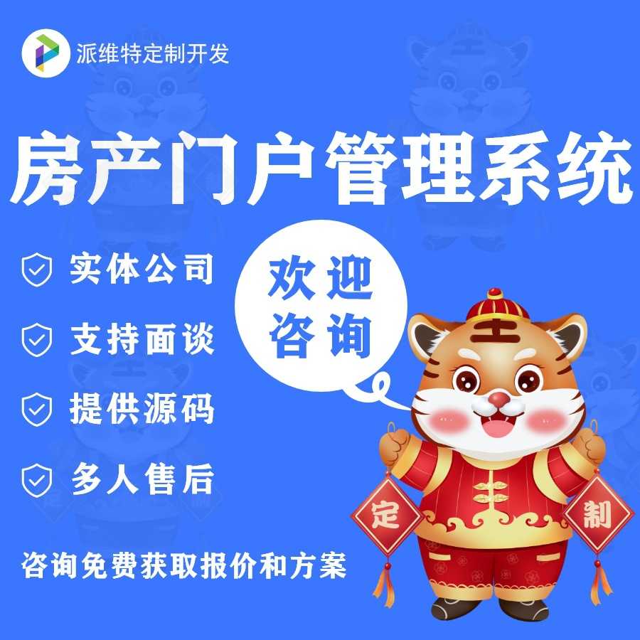 房产门户管理系统平台搭建预约看房网站建设信息管理系统开发