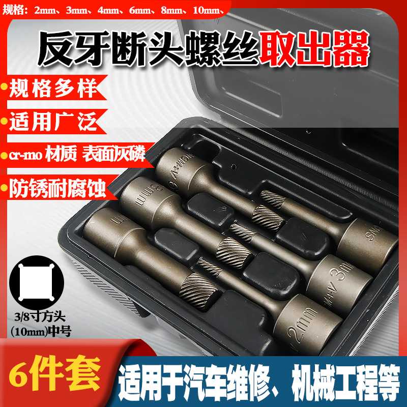 3/8中号反牙断头螺帽螺丝取出器滑丝滑牙破损螺钉取出工具套筒头