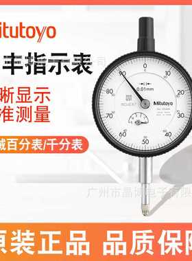 三丰Mitutoyo百分表千分表指示表2046S-60 1044S 3058S 0-10-50