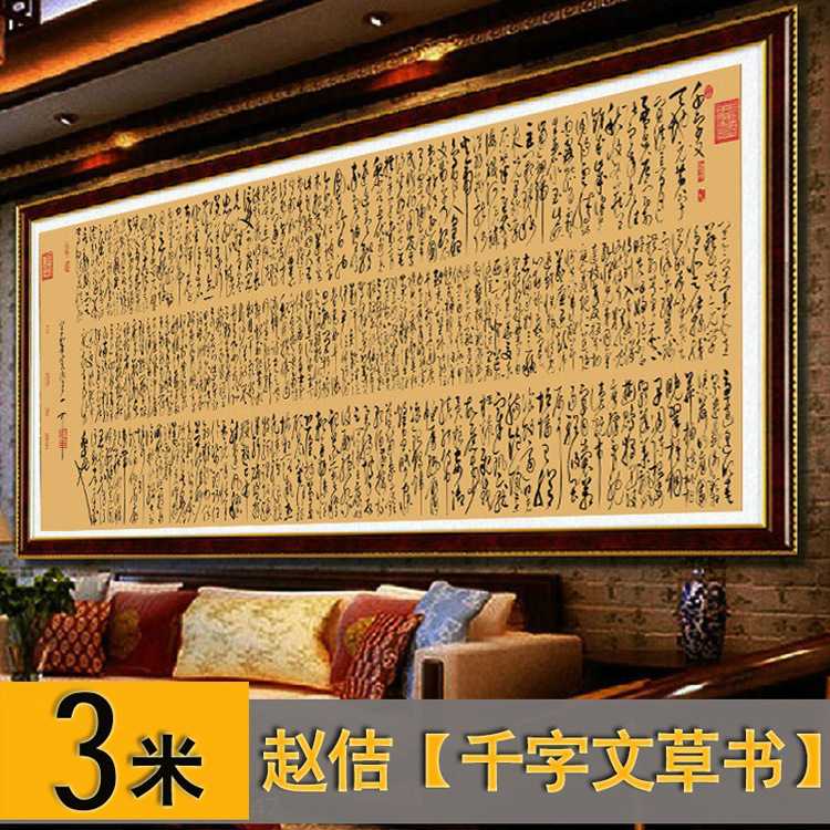 宋徽宗赵佶 廋金体千字 草书千字文书法作品 客厅 3米 瑞鹤图楷书