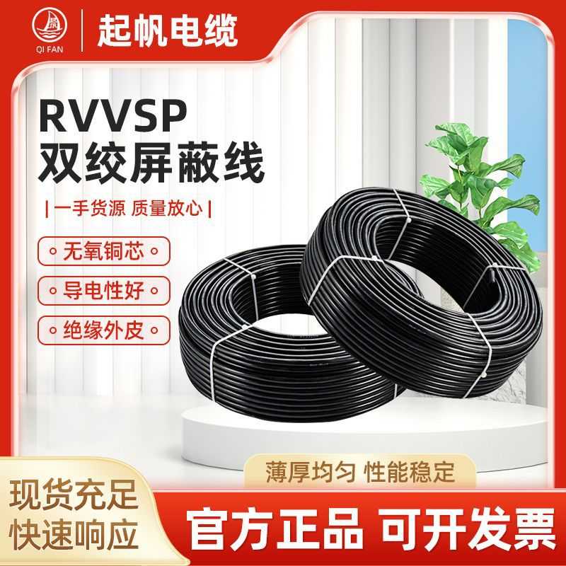 起帆电线RVVP软电缆无氧铜芯双绞屏蔽线RVVSP2-10芯 0.3/0.5