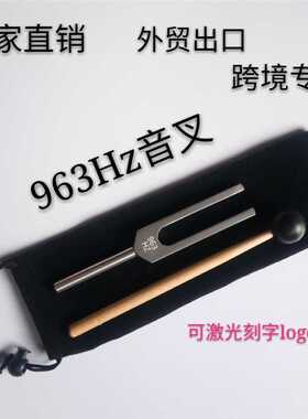 出口品质铝合金963HZ音叉 方形灵修音叉 配绒布袋和音锤