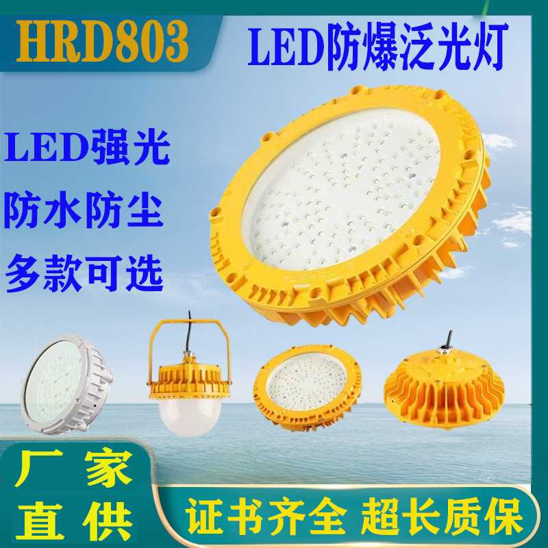 LED防爆吸顶灯石化电钢厂护栏泛光灯圆形防眩泛光灯30W50W80W100W