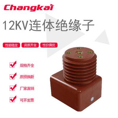 连体绝缘子1600A-3150A环氧树脂绝缘子 PT车隔离车专用连体绝缘子