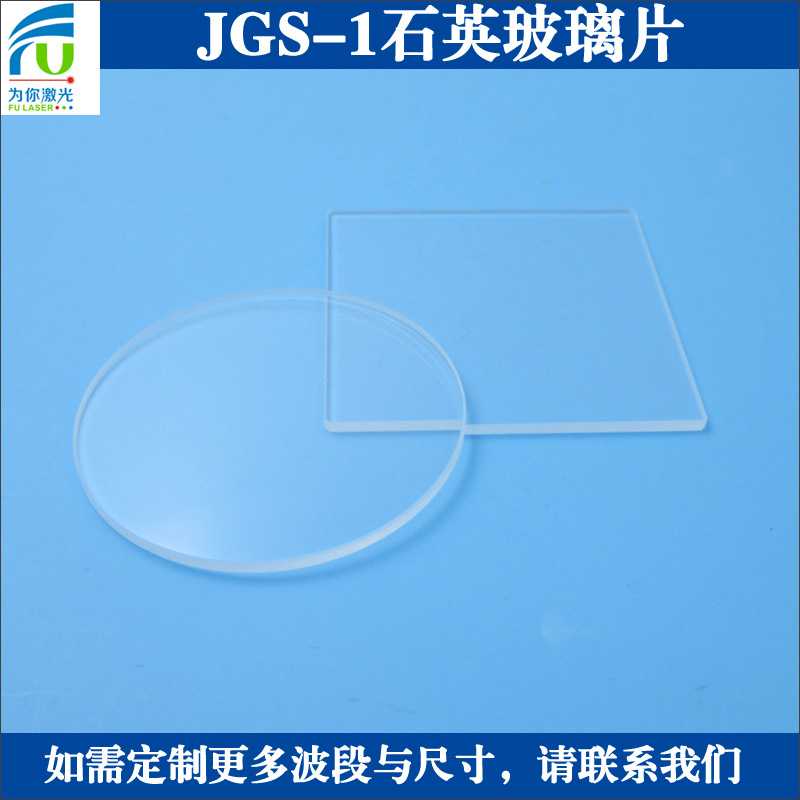 JGS-1石英玻璃光学玻璃片实验设备用玻璃滤镜滤光片耐高温通光片