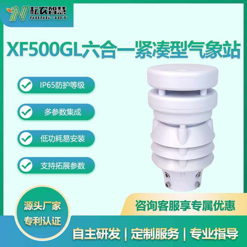 耘农XF500GL紧凑型气象站超声波风速风向光照度电力交通环境监测