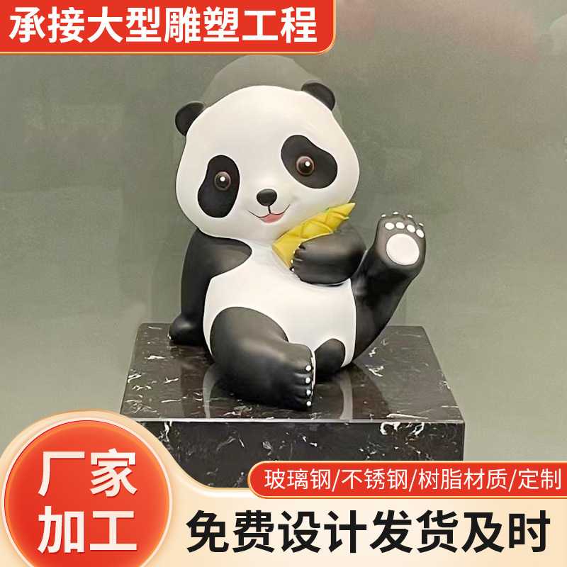 户外公园玻璃钢熊猫雕塑园林景观装饰卡通熊猫滚滚仿真动物摆件