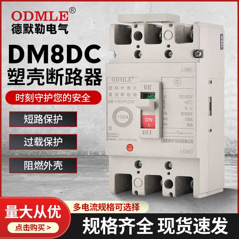 厂家直供DM8DC直流塑壳断路器DC1500v低压光伏断路器塑壳断路器