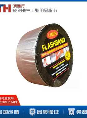 国产防水防漏密封胶带HATCH COVER TAPE船用沥青封舱胶带
