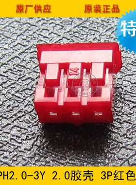 连接器 胶壳PH2.0-3Y PH-3Y 2.0mm间距 3P红色端子壳环保现货