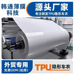 TPU路博润巴斯夫科思创汽车隐形车衣PPF漆面保护膜耐黄变耐刮车身