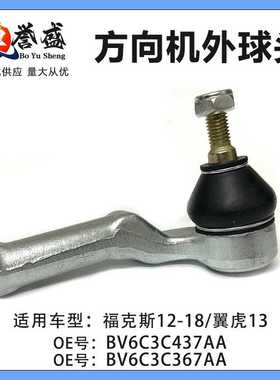 适用福福特12.18福克斯翼虎13 横拉杆外球头L BV6C3C437AA C367AA