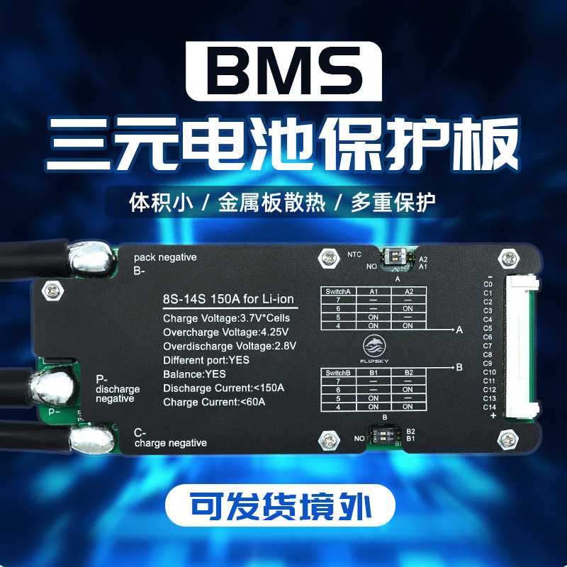 Flipsky BMS电池保护板 8-14串 150A 电动滑板 机器人电动自行车