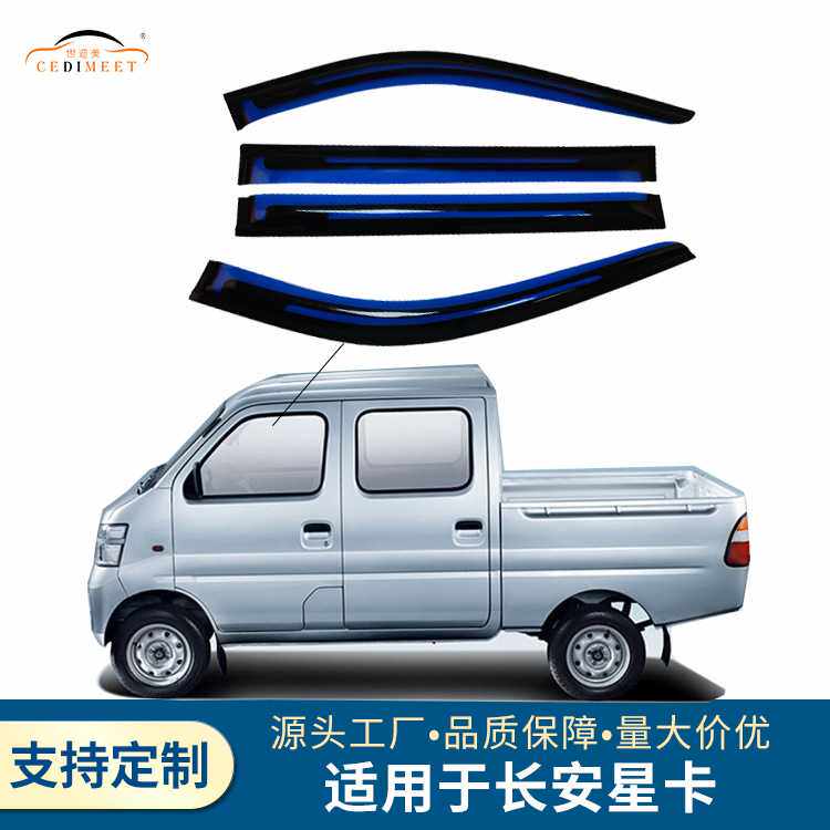 适用于长安星卡亚克力汽车晴雨档车窗外饰配件雨眉雨板晴雨挡4片
