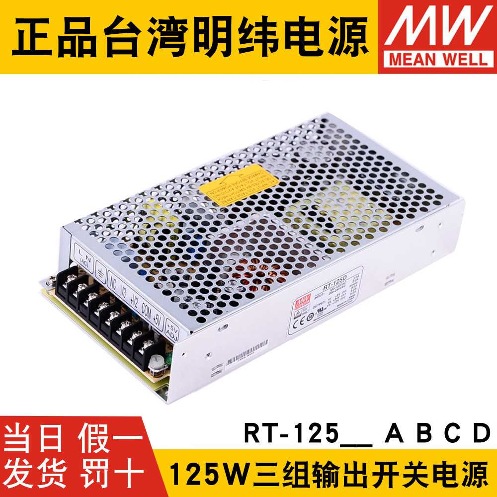 RT-125D/125B/125C/125A明纬电源125W三组输出5V12V15V24/T-120D