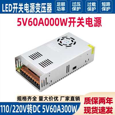5V60A300W直流开关电源S-300-5直流变压器照明显示屏电源5伏60a