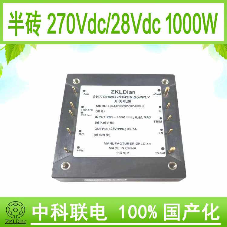 中科联电半砖模块 电源 直流 降压变换器 DC/DC270V/28V1000W