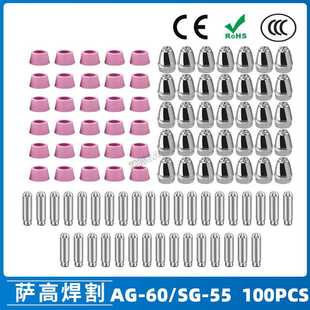 跨境AG SG55等离子枪切割配件CUT60电极喷嘴保护罩保护套100PC