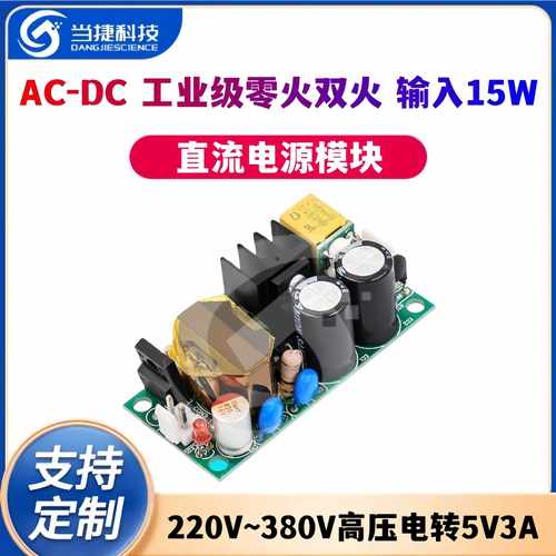 220V~380V高压电转5V3A直流电源模块AC-DC工业级零火双火输入15W