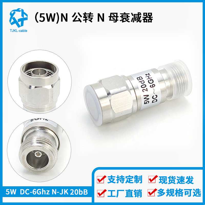 N型衰减器 5瓦 5W N公转N母衰减器 5W 3dB 6dB 10dB 20dB 6G