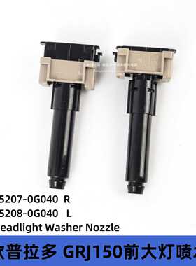 85207-0G040 85208-0G040普拉多GRJ152 PRADO 前大灯喷水枪清洗器
