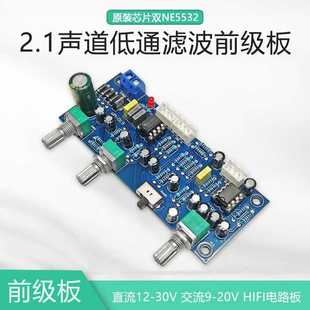 HIFI发烧双NE5532低通滤波前级前置板 2.1声道可调超低音炮音调板