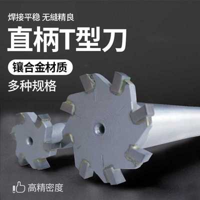 镶合金直柄T型铣刀 T型刀 直径40-45X3X4X5X6X8X10X12X14X16