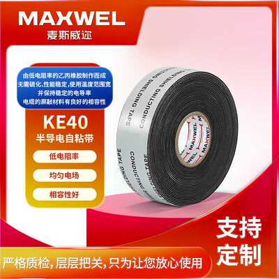MAXWEL KE40半导电胶带定制均匀电场稳定线路线缆主绝缘修补胶布