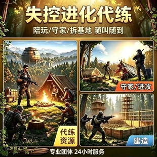 失控进化代练代打代肝物资材料挖矿工废料硫磺石头守家进攻护航