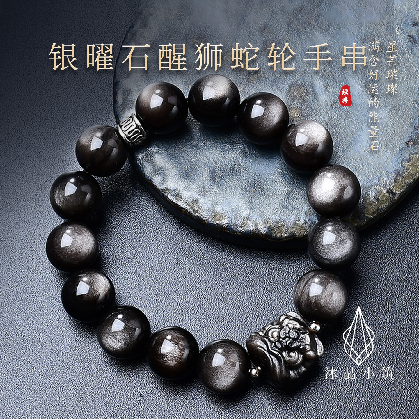 天然银曜石醒狮蛇轮手串