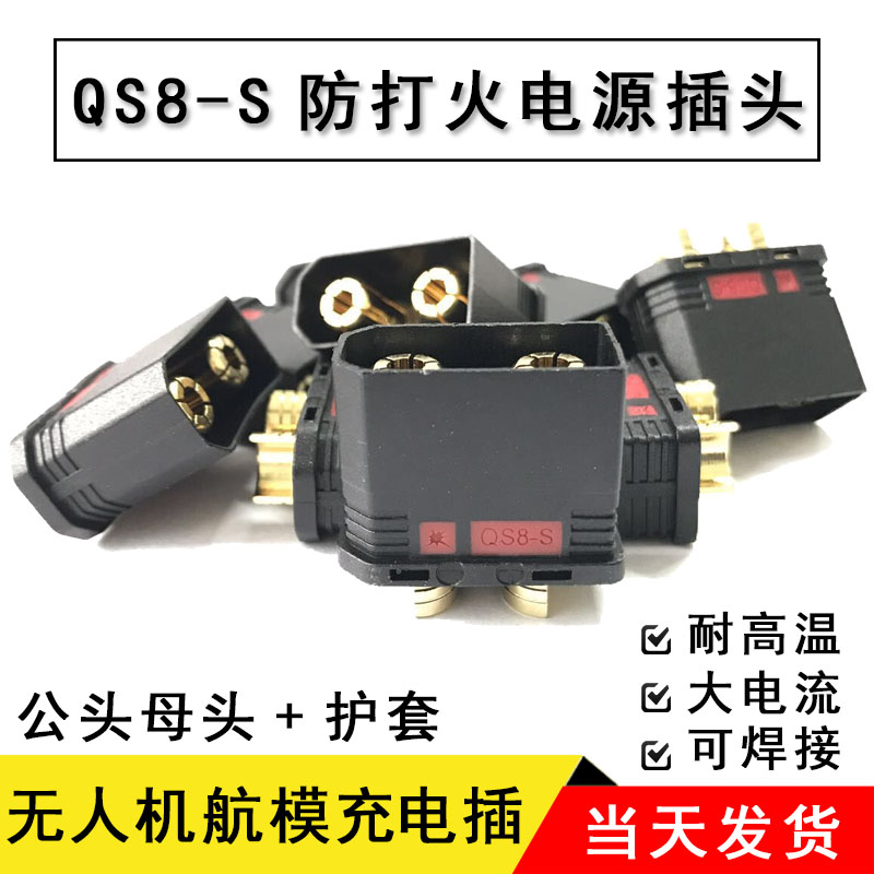 QS8-S防打火公母 耐高温植保大电流电池航模插头可定制线改装