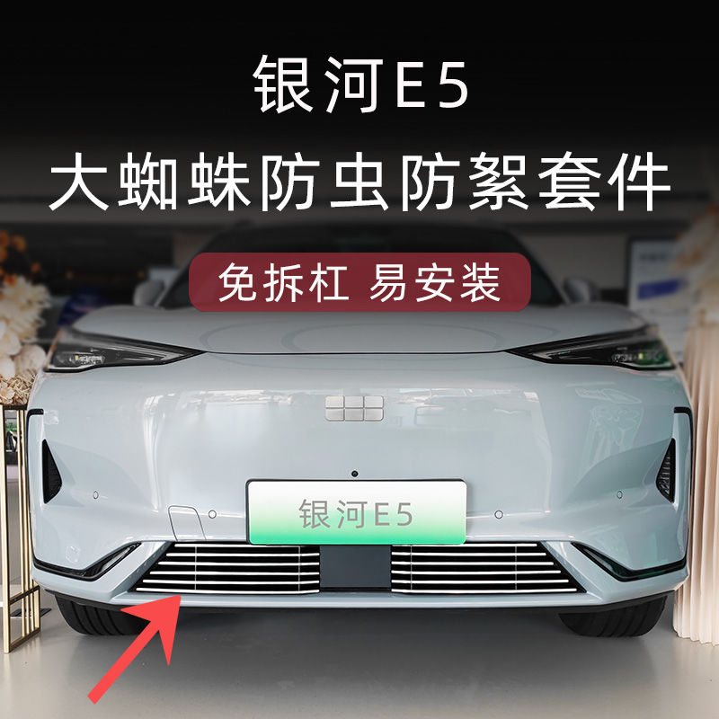 适用于吉利银河e5防虫网前脸中网外观改装件装饰专用汽车用品配件