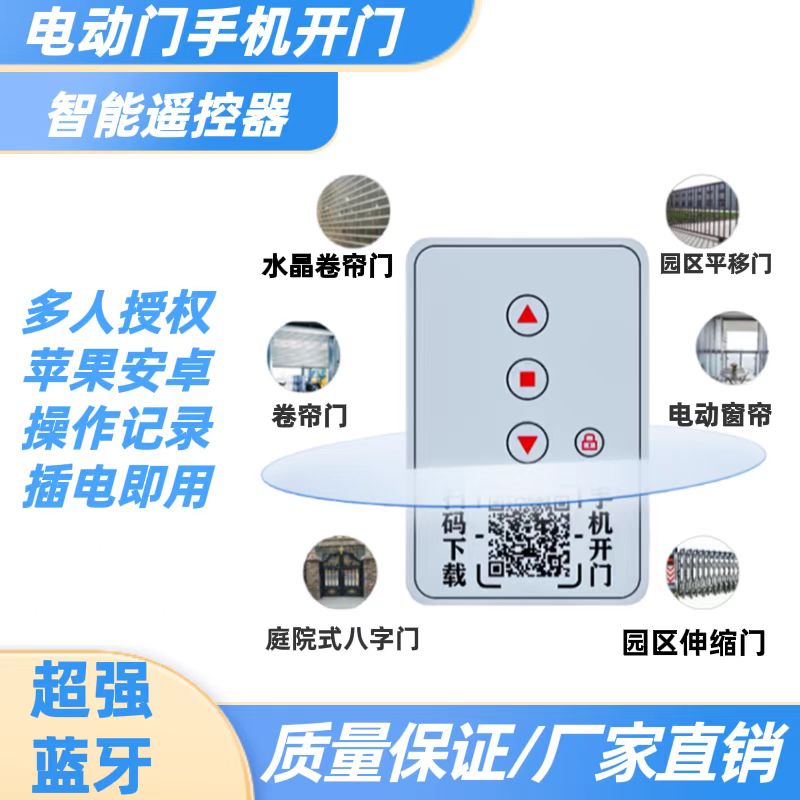 蓝牙手机开关控制器电动卷帘门平移门伸缩门卷闸门433遥控器钥匙