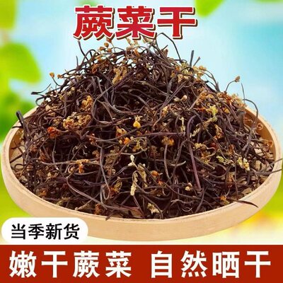 农家蕨菜干500g鲜龙爪菜干货批发非野生脱水蔬菜自制特产晒微菜干