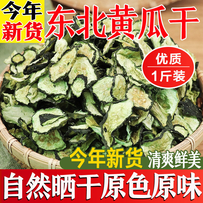 农家黄瓜干500g自晒青瓜干黄瓜片干黄瓜条干脱水蔬菜干货特产大全
