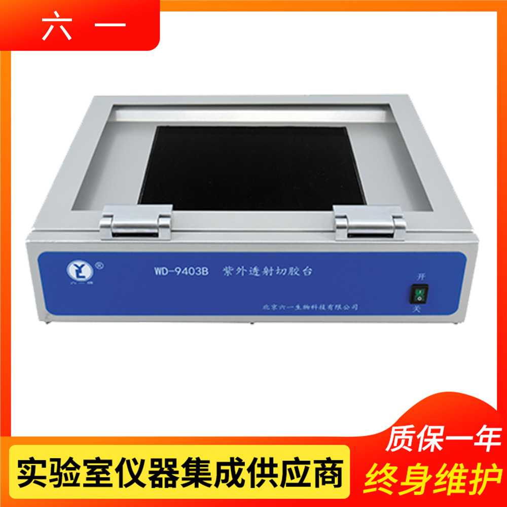 北京六一WD-9403B型紫外透射切胶台