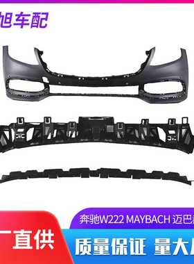 适用于奔驰W222S500S550S600改19款迈巴赫MAYBACH大包围中网后唇