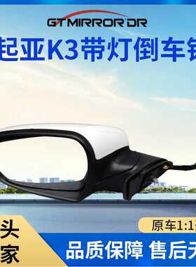 KIA K3适用于起亚K3倒车镜总成87610/20-A7090 87610/20-A7010-AS