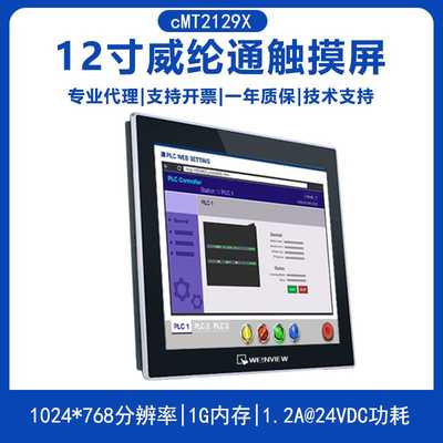 威纶12.1寸宽视角人机界面cMT2129X 替代威纶触摸屏MT8121iE2