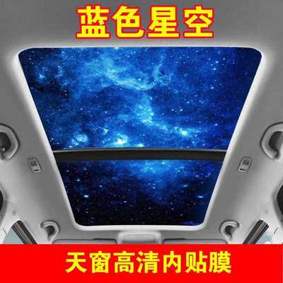 创意个性汽车全景天窗内贴画3d立体隔热改装贴膜车顶遮阳防晒贴纸