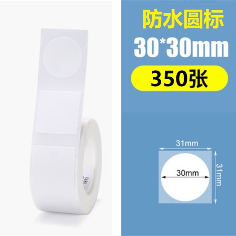 圆形贴纸304050适用精臣B21B3s雅柯莱热敏标签纸打印纸防水不干胶