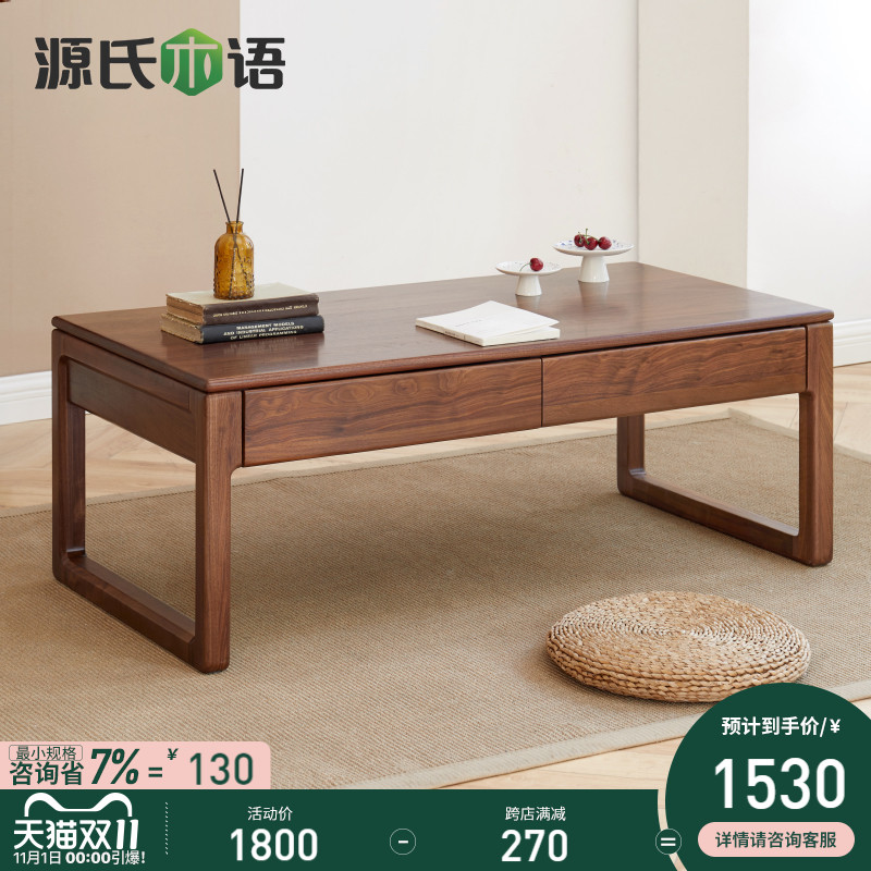 源氏木语实木茶几新中式黑胡桃木茶桌简约小户型茶台客厅休闲家具
