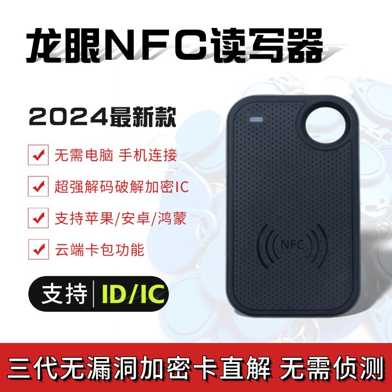 福睿新款龙眼读卡器蓝牙版NFC读写器门禁卡电梯卡复制ID/IC卡读写
