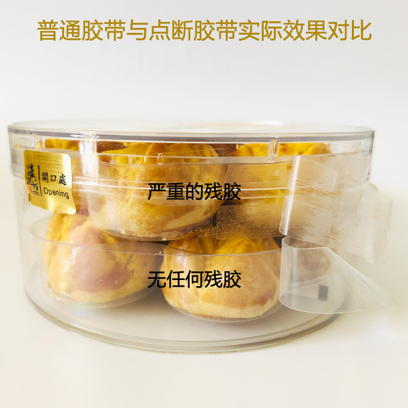 点断胶带烘培盒密封点段胶条茶叶盒曲奇铁盒包装易撕封口贴无残胶
