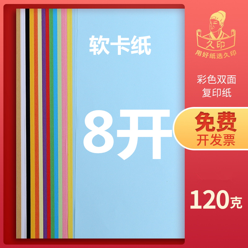 久印 8开彩色软卡纸 120克100张软卡8K彩色纸8k手工纸8k打印复印