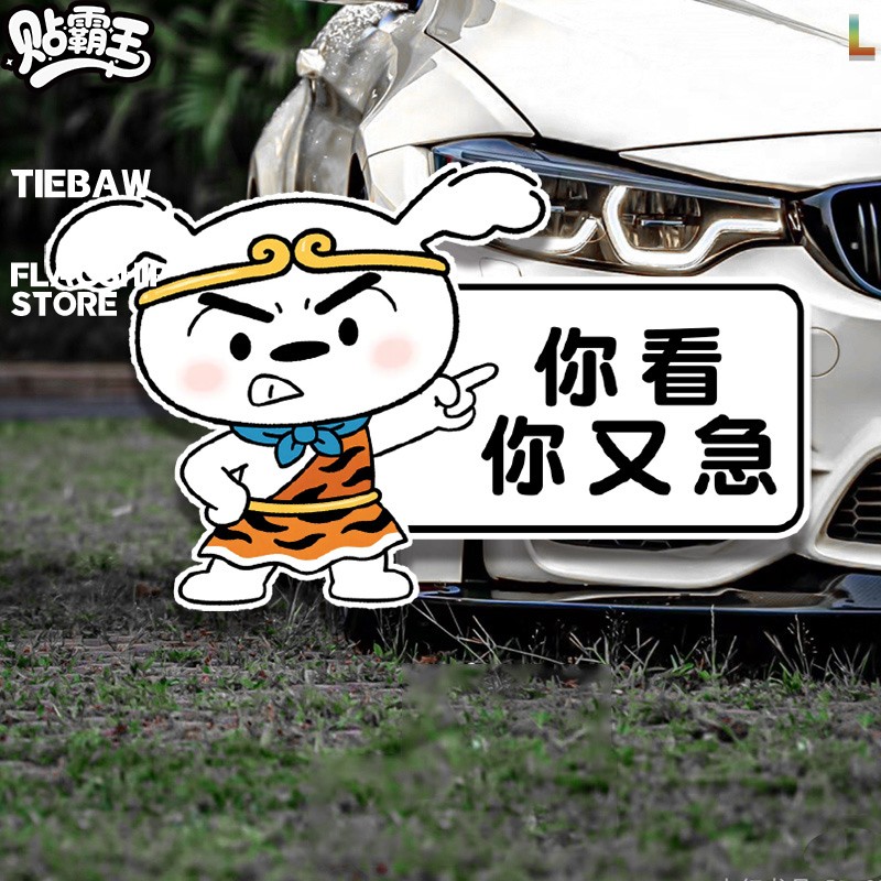小白悟空趣味车贴你看你又急车贴