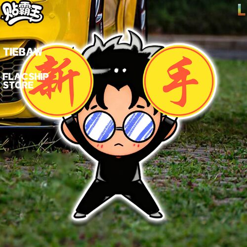 胆大党Q版高仓健新手反光贴汽车